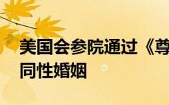美国会参院通过《尊重婚姻法案》 旨在保护同性婚姻