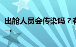 出舱人员会传染吗？有没有后遗症？专家解答→
