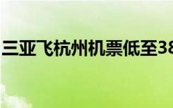 三亚飞杭州机票低至38元，为什么这么便宜？