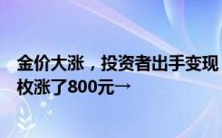 金价大涨，投资者出手变现！有人多年前买的熊猫金币，一枚涨了800元→
