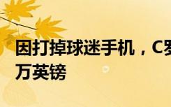 因打掉球迷手机，C罗被英足总停赛2场罚款5万英镑