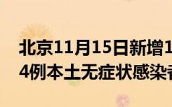 北京11月15日新增197例本土确诊病例和174例本土无症状感染者
