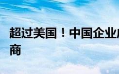 超过美国！中国企业成卡塔尔世界杯最大赞助商