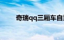 奇瑞qq三厢车自重（奇瑞qq三厢）