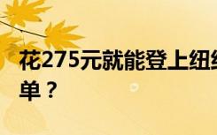 花275元就能登上纽约时代广场大屏，谁在买单？