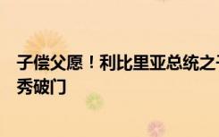 子偿父愿！利比里亚总统之子、美国队球员小维阿世界杯首秀破门