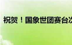 祝贺！国象世团赛台次奖中国队收获2金1银