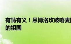 有情有义！恩博洛攻破喀麦隆球门选择不庆祝，因为那是他的祖国