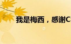 我是梅西，感谢C罗老铁帮我抢头条
