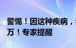 警惕！因这种疾病，我国每年死亡人数约100万！专家提醒