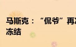 马斯克：“侃爷”再次违反规定，推特账号被冻结