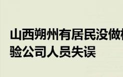 山西朔州有居民没做核酸却出结果？官方：检验公司人员失误