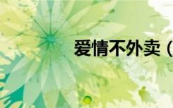爱情不外卖（爱情不跑偏）