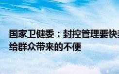 国家卫健委：封控管理要快封快解、应解尽解，减少因疫情给群众带来的不便