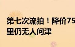 第七次流拍！降价750万，西湖隐秘豪宅元福里仍无人问津