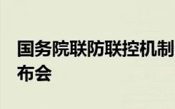 国务院联防联控机制今日下午3点召开新闻发布会