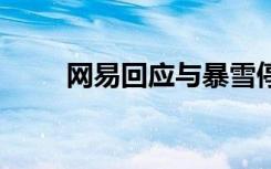 网易回应与暴雪停止合作:非常遗憾