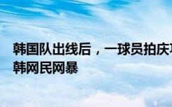 韩国队出线后，一球员拍庆功照时被曝“误踩”韩国旗，被韩网民网暴