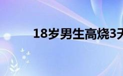 18岁男生高烧3天不退确诊接吻病