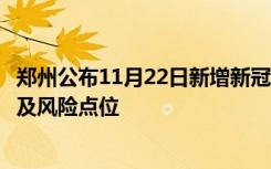 郑州公布11月22日新增新冠肺炎确诊病例和无症状感染者涉及风险点位