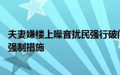 夫妻嫌楼上噪音扰民强行破门打骂 警方通报：已对二人采取强制措施