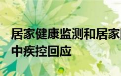居家健康监测和居家隔离的主要区别是什么？中疾控回应
