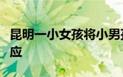 昆明一小女孩将小男孩推入井中？当地警方回应