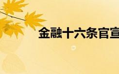 金融十六条官宣 如何影响楼市?