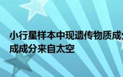 小行星样本中现遗传物质成分，或进一步证明地球生命的组成成分来自太空