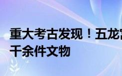 重大考古发现！五龙宫遗址发现浮雕、水简等千余件文物