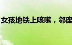 女孩地铁上咳嗽，邻座医生一个提醒找到病因