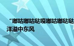 “嘟咕嘟咕哒嘎嘟咕嘟哒哒”，世界杯球迷主题曲太魔性，洋溢中东风