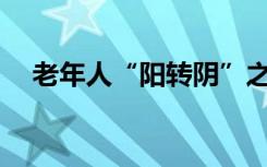 老年人“阳转阴”之后，需要注意什么？