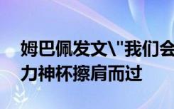 姆巴佩发文
