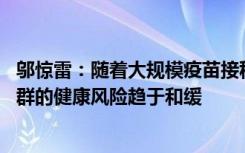 邬惊雷：随着大规模疫苗接种和新冠病毒变异 病毒对整体人群的健康风险趋于和缓