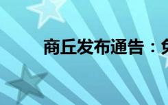 商丘发布通告：免费发放退烧药品