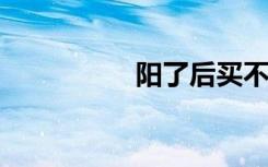 阳了后买不到药怎么办