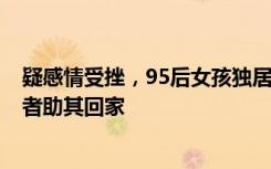 疑感情受挫，95后女孩独居荒山与家人失联8年，东莞志愿者助其回家