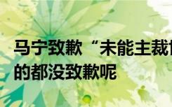 马宁致歉“未能主裁世界杯”，致啥歉，没去的都没致歉呢
