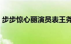 步步惊心丽演员表王尧（步步惊心丽演员表）