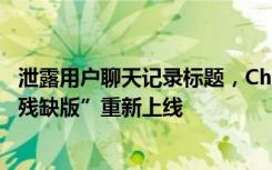 泄露用户聊天记录标题，ChatGPT突遭禁用！关闭一天后“残缺版”重新上线