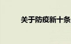 关于防疫新十条 国家卫健委答疑