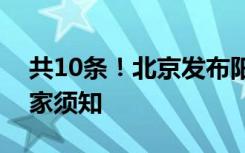 共10条！北京发布阳性感染者及同住人员居家须知