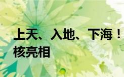 上天、入地、下海！这些国之重器2022年硬核亮相