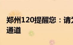 郑州120提醒您：请为急危重症患者留出生命通道