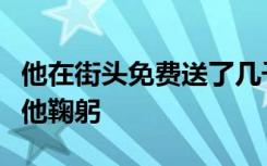 他在街头免费送了几千片退烧药，有人哭着给他鞠躬