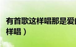 有首歌这样唱那是爱的呼唤求歌名（有首歌这样唱）