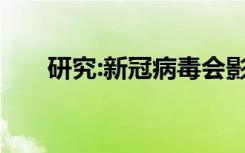 研究:新冠病毒会影响视力和深度知觉