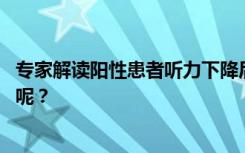 专家解读阳性患者听力下降后遗症 网友：说好的没有后遗症呢？
