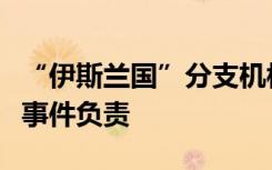 “伊斯兰国”分支机构宣称对喀布尔酒店袭击事件负责
